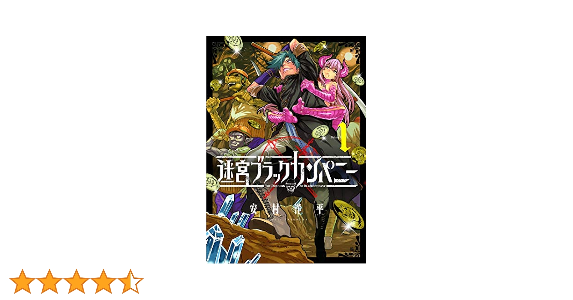 Amazon.co.jp: 迷宮ブラックカンパニー 1巻 (ブレイドコミックス